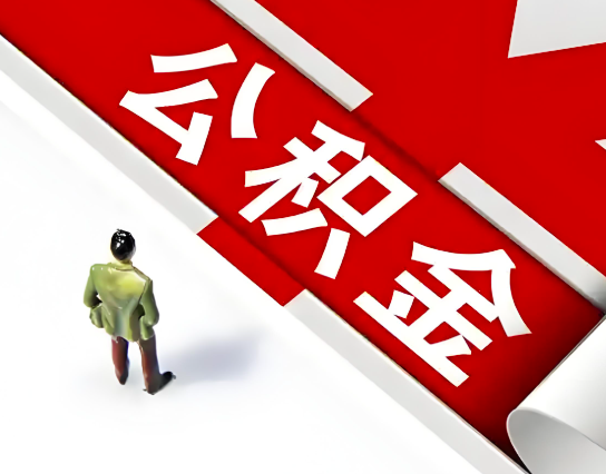 淮南公积金代办的最简单的三个步骤你知道不?