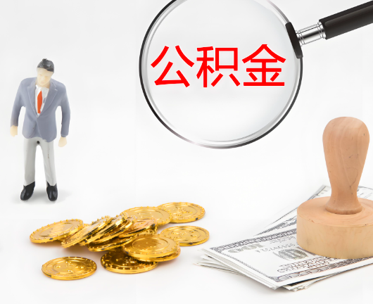 淮南公积金代办需要找人帮忙代办吗?看行不?