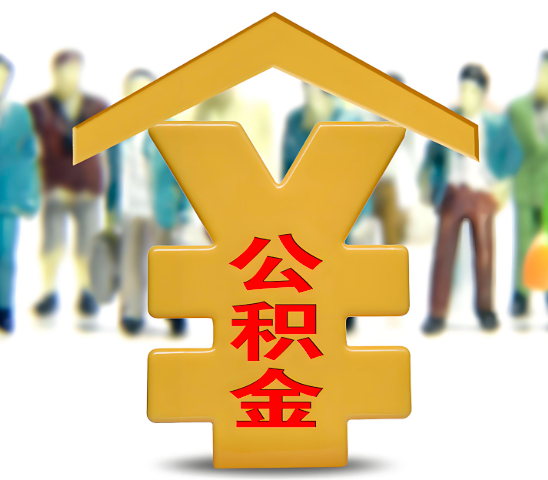 淮南代办公积金为什么会选择我-给你3个理由。