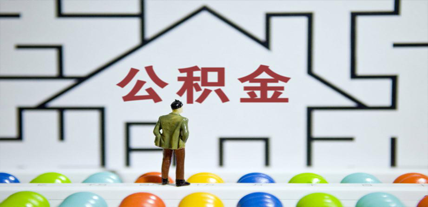 淮南在缴公积金代办